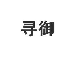 寻御