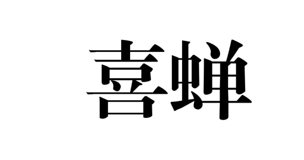 喜蝉