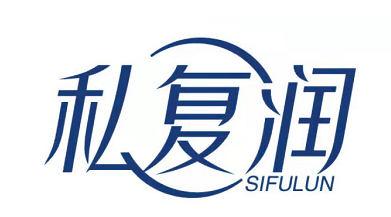 私护润