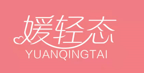 媛轻态