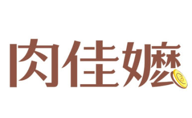 肉佳嬷