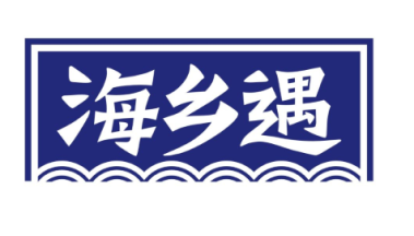 海乡遇