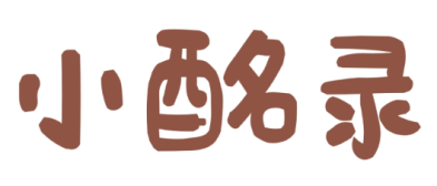 小酩录
