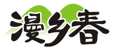 漫乡春