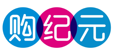 购纪元
