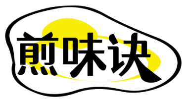 煎味诀