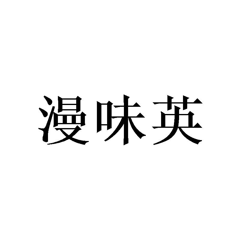 漫味英