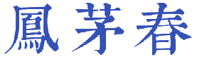 凤茅春