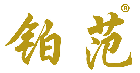 铂范