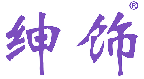 绅饰
