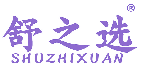 舒之选