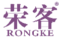 荣客