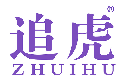 追虎