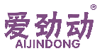 爱劲动