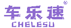 车乐速