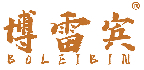 博雷宾