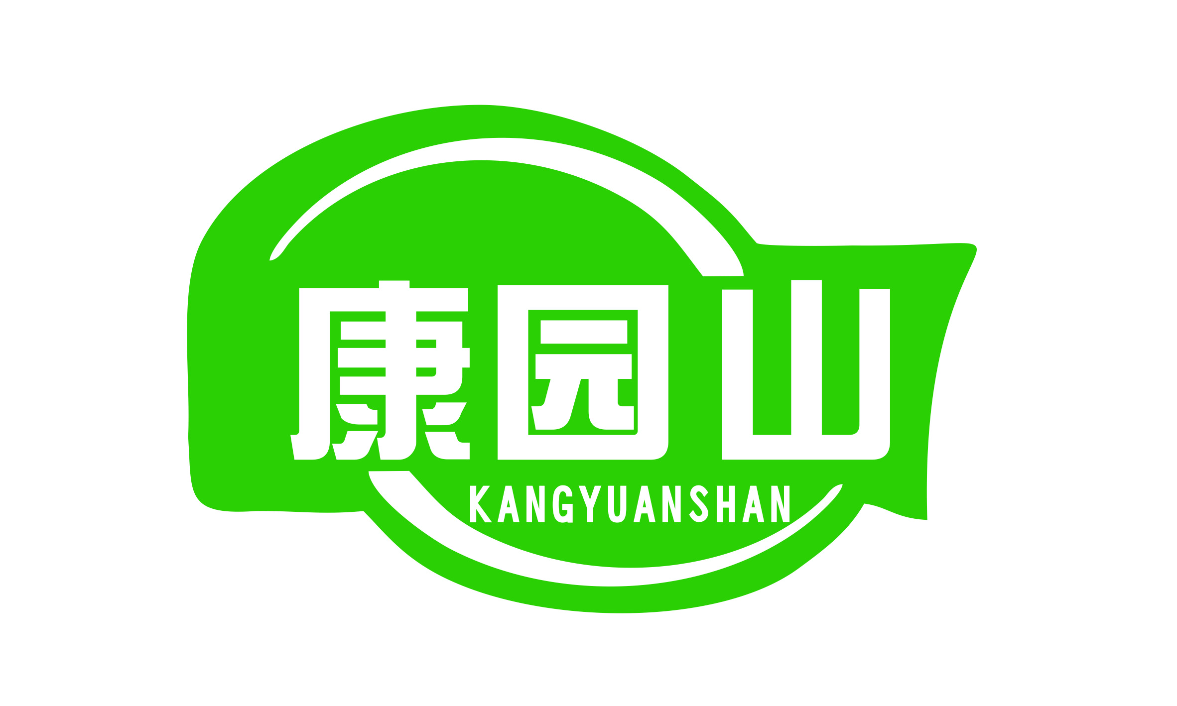 康园山