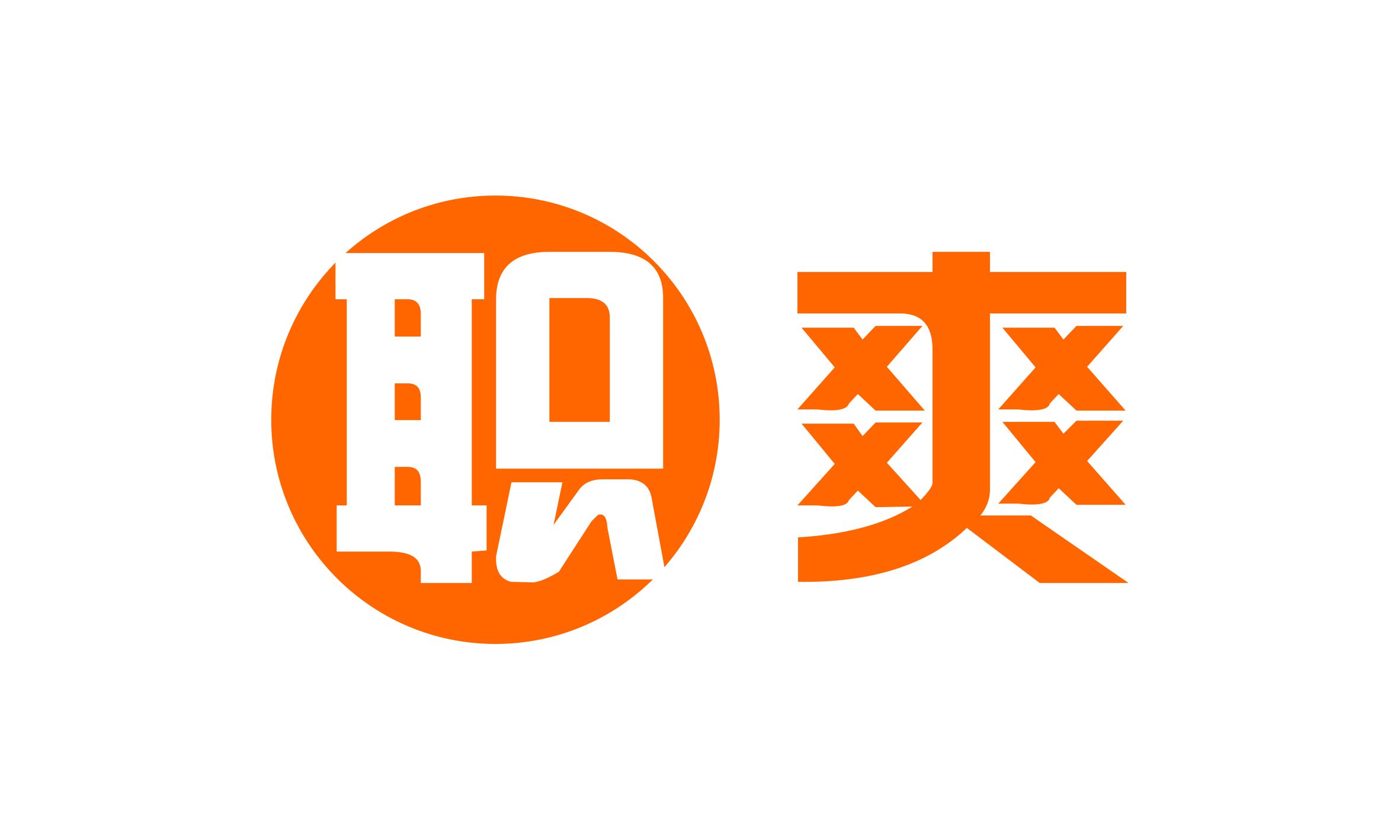 职爽