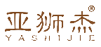 亚狮杰