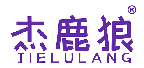 杰鹿狼
