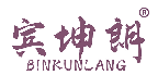 宾坤朗