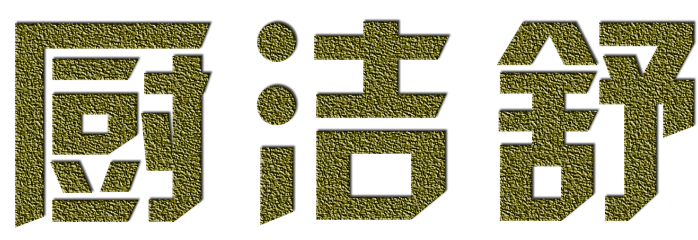 厨洁舒