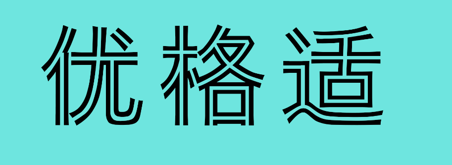 优格适