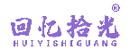 回忆拾光