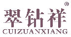 翠钻祥