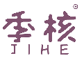季核