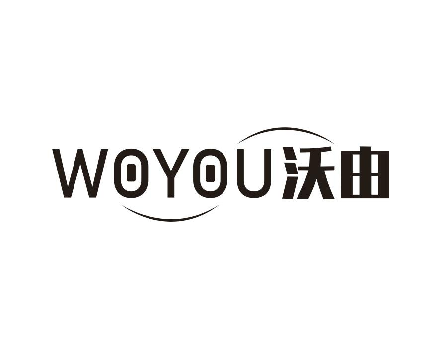 沃由