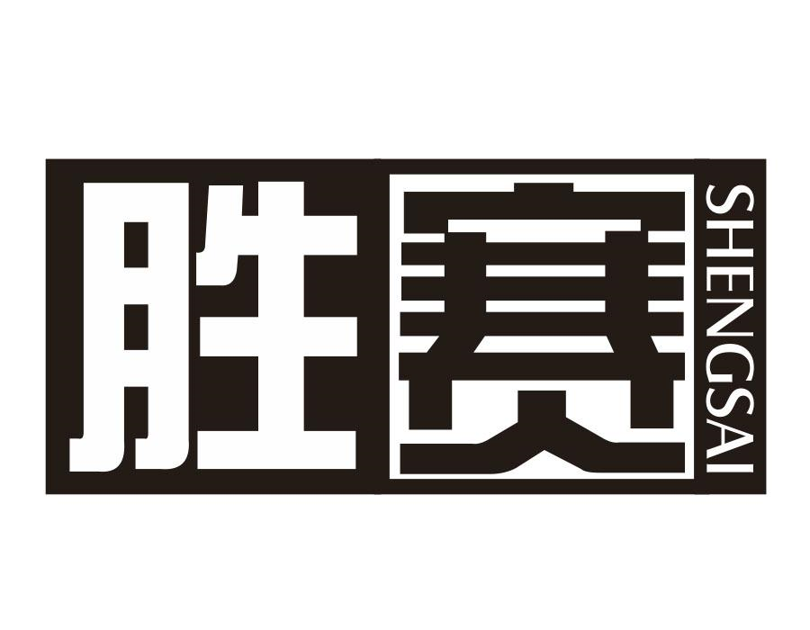 胜赛