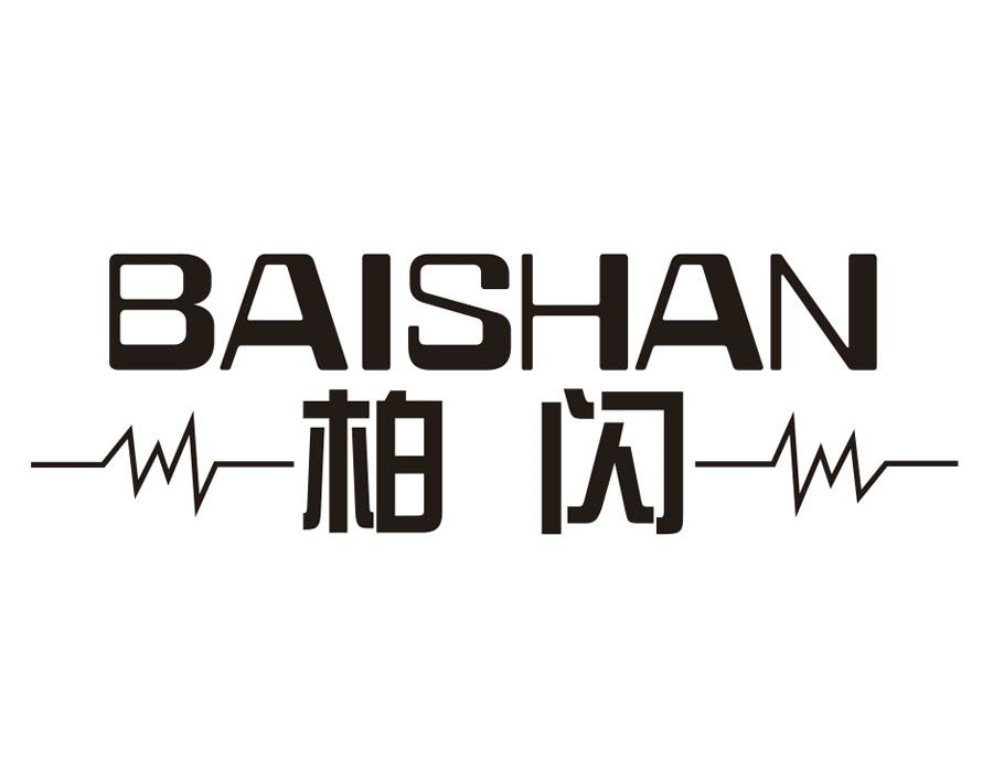 柏闪