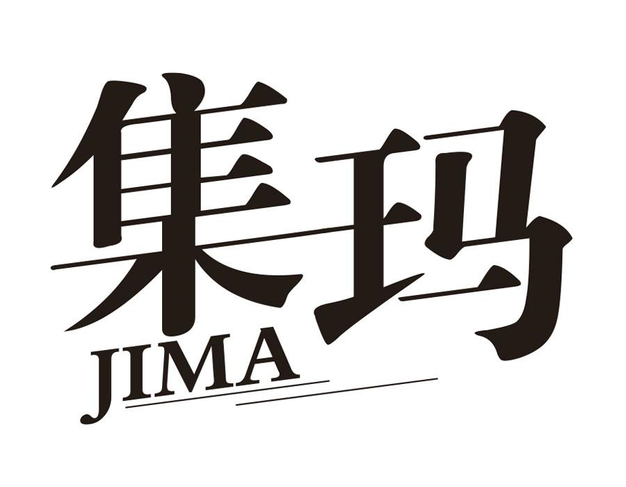 集玛
