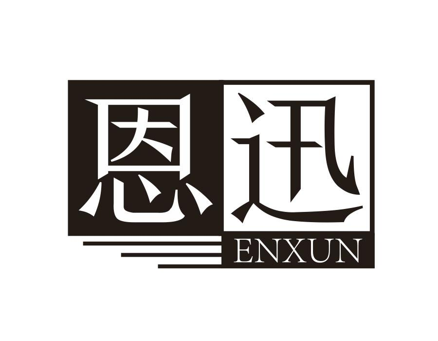 恩迅