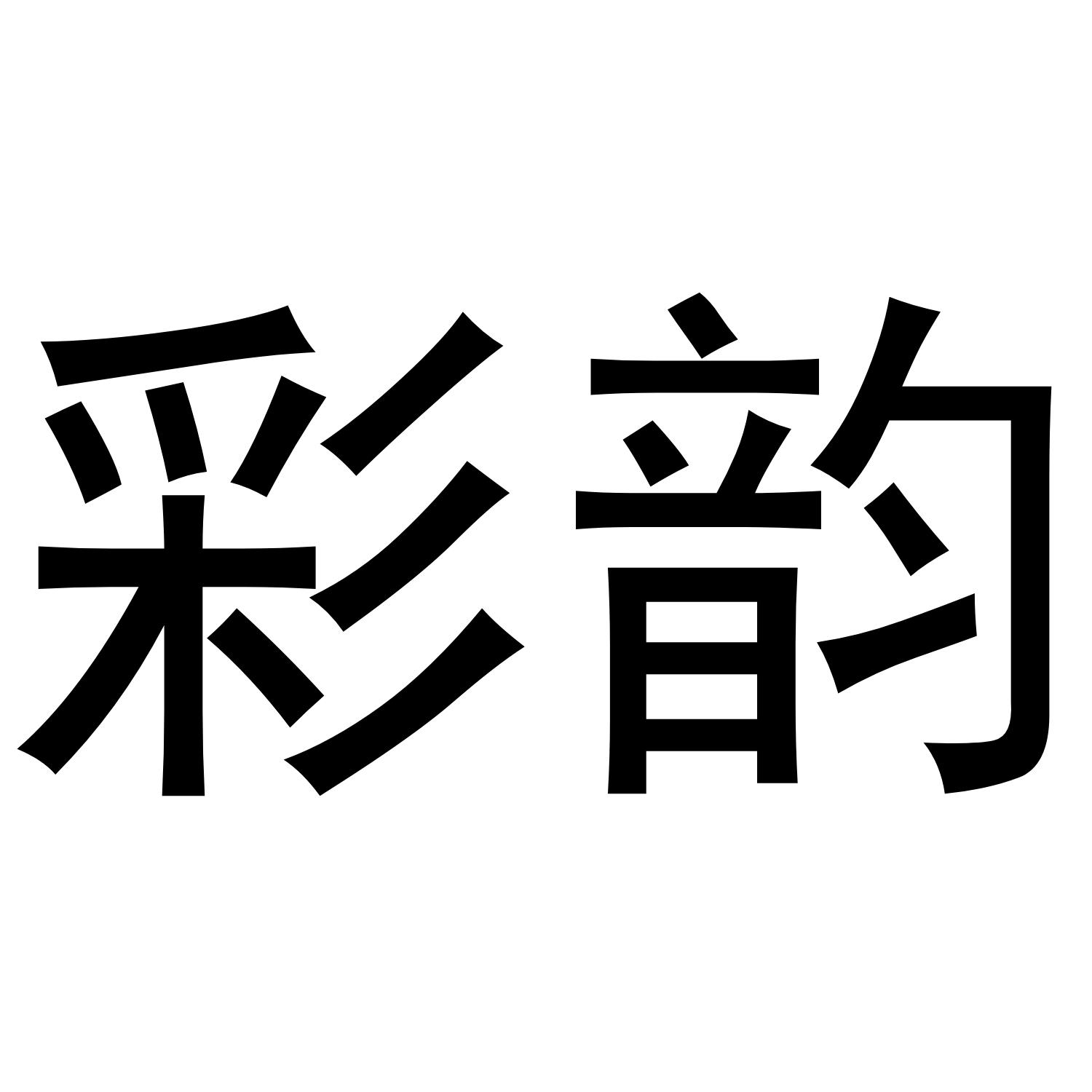 彩韵