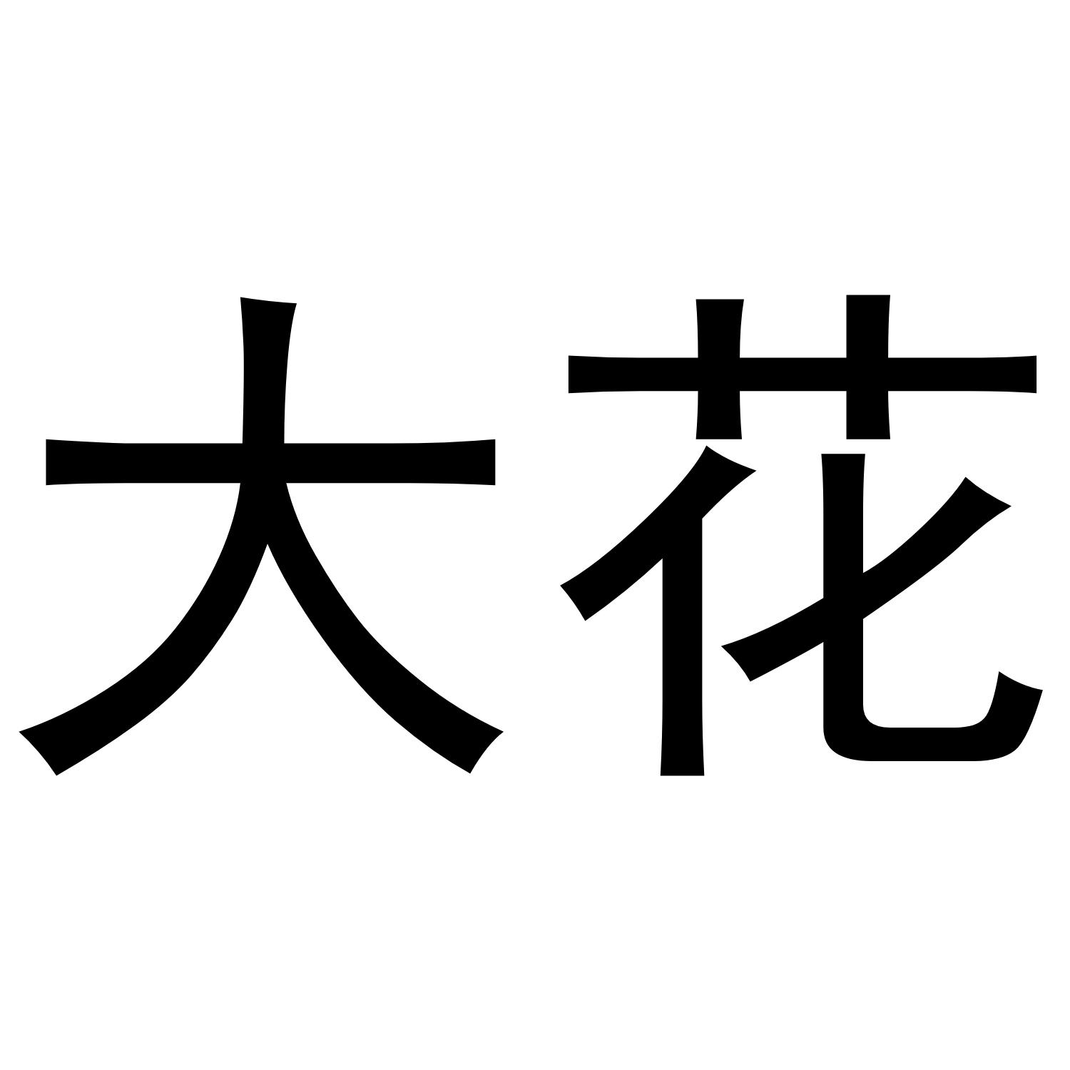 大花