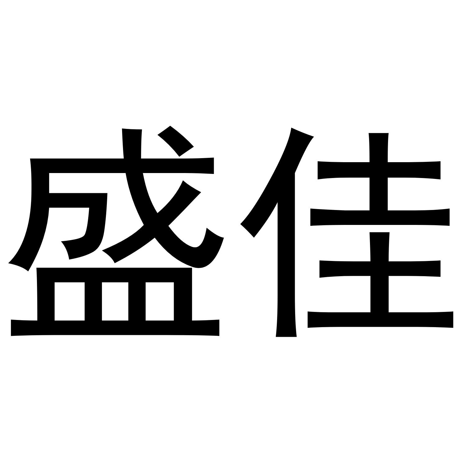 盛佳