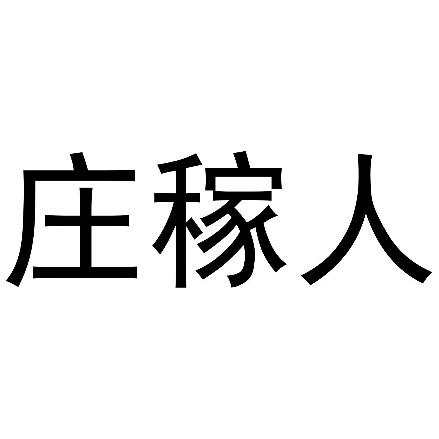 庄稼人