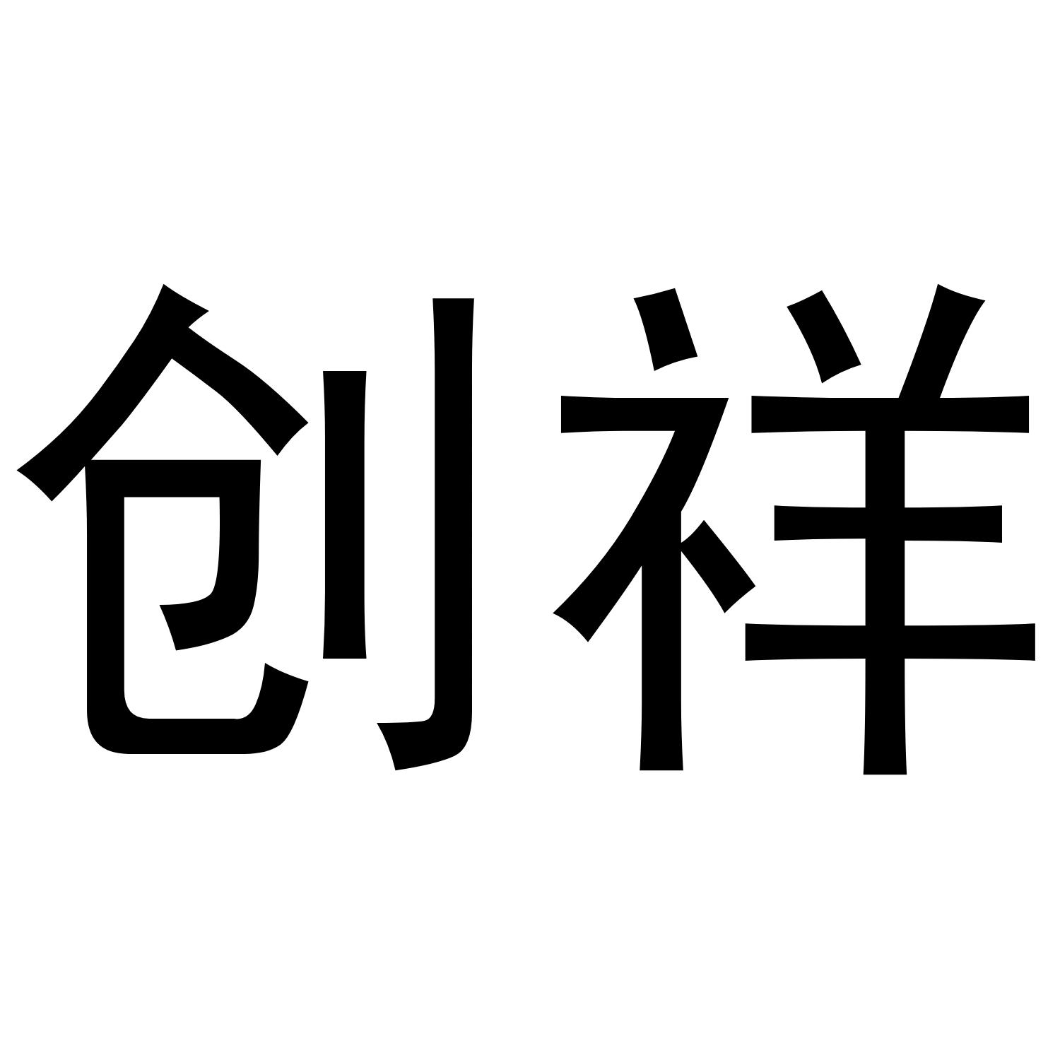 创祥