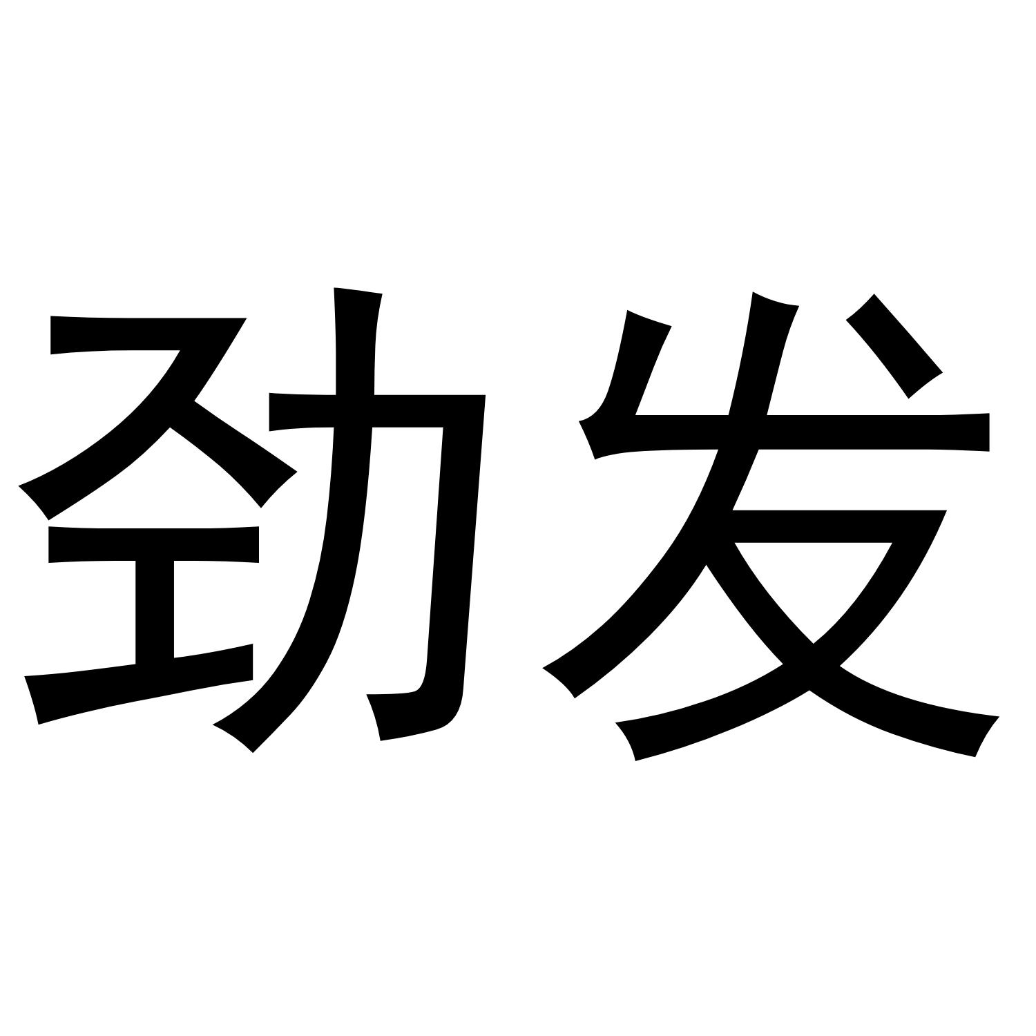 劲发