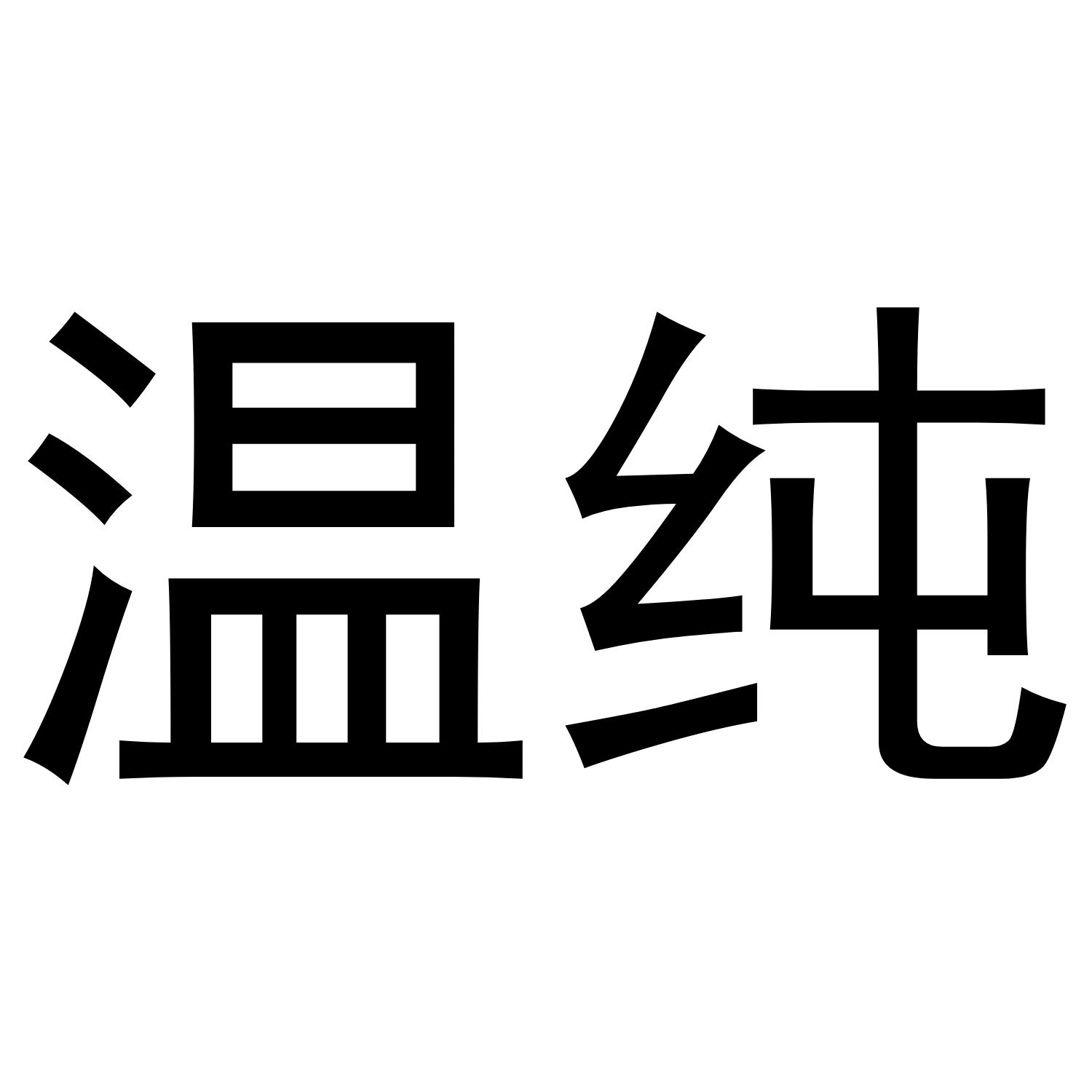 温纯