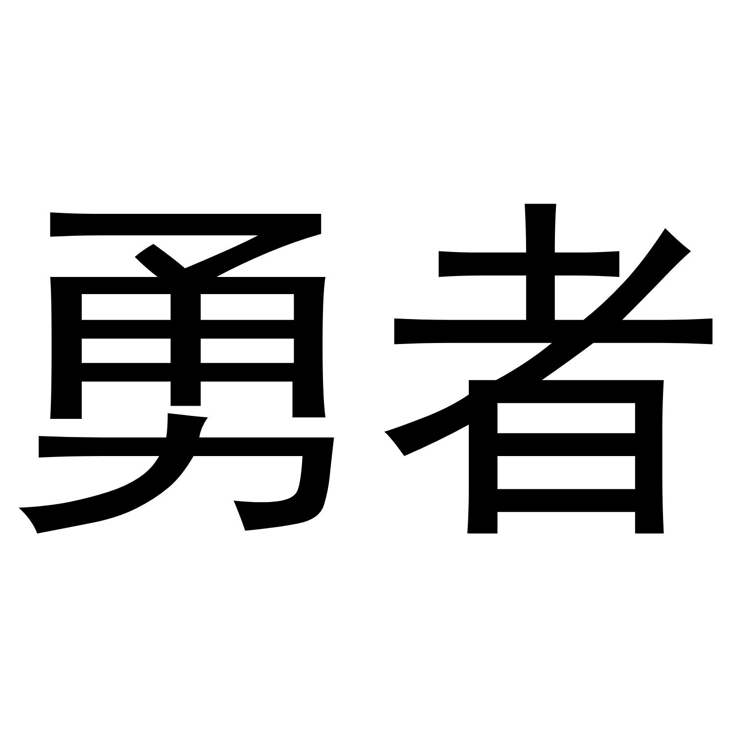 勇者