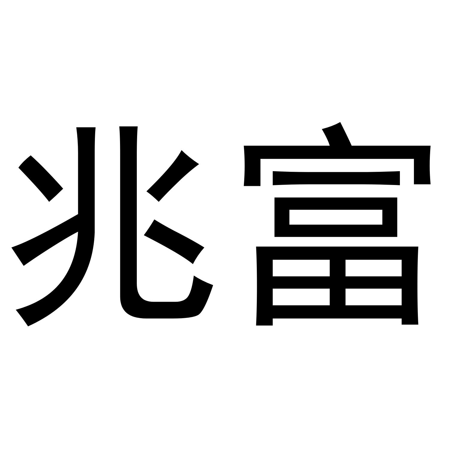 兆富