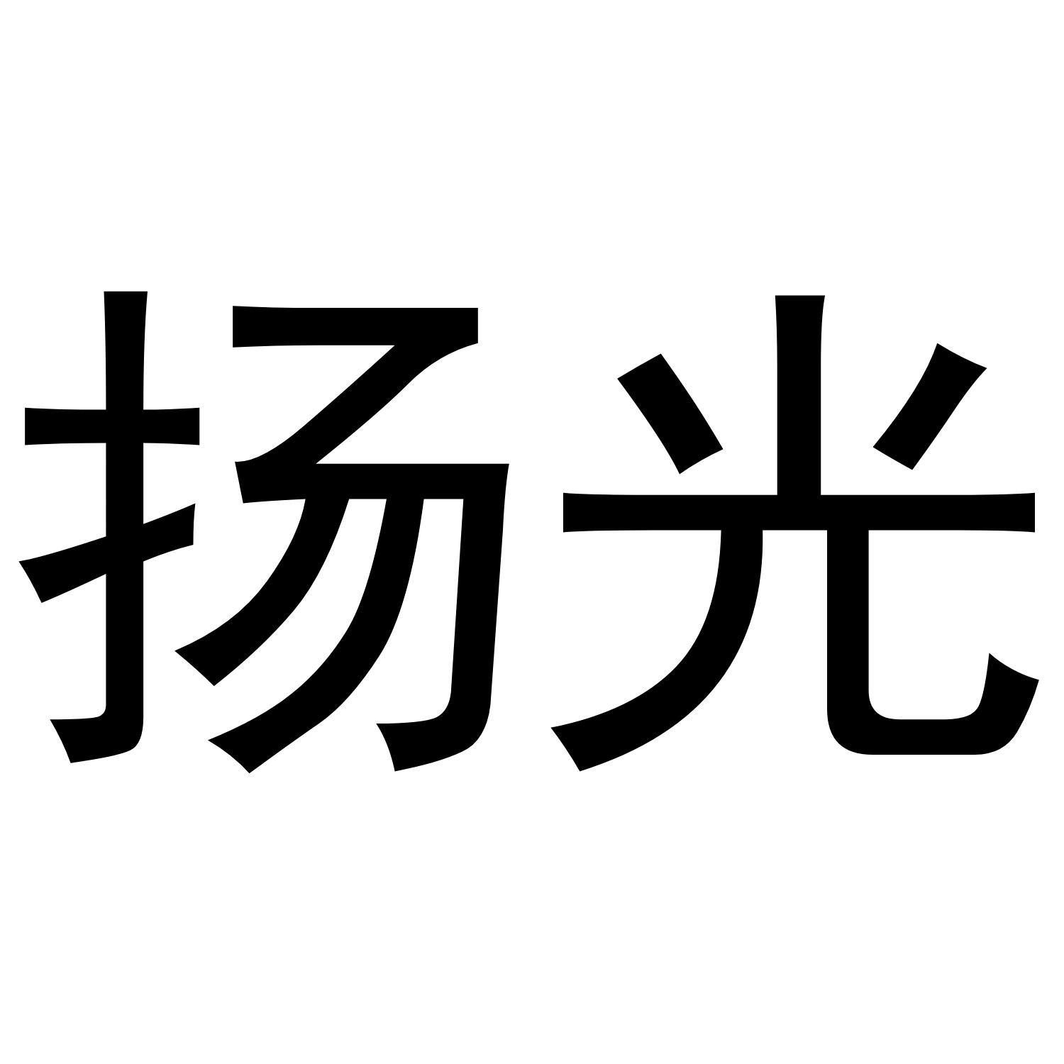 扬光