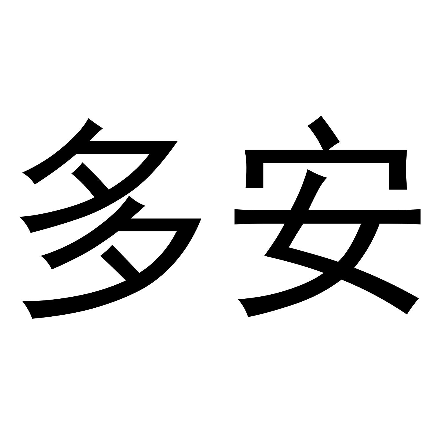 多安
