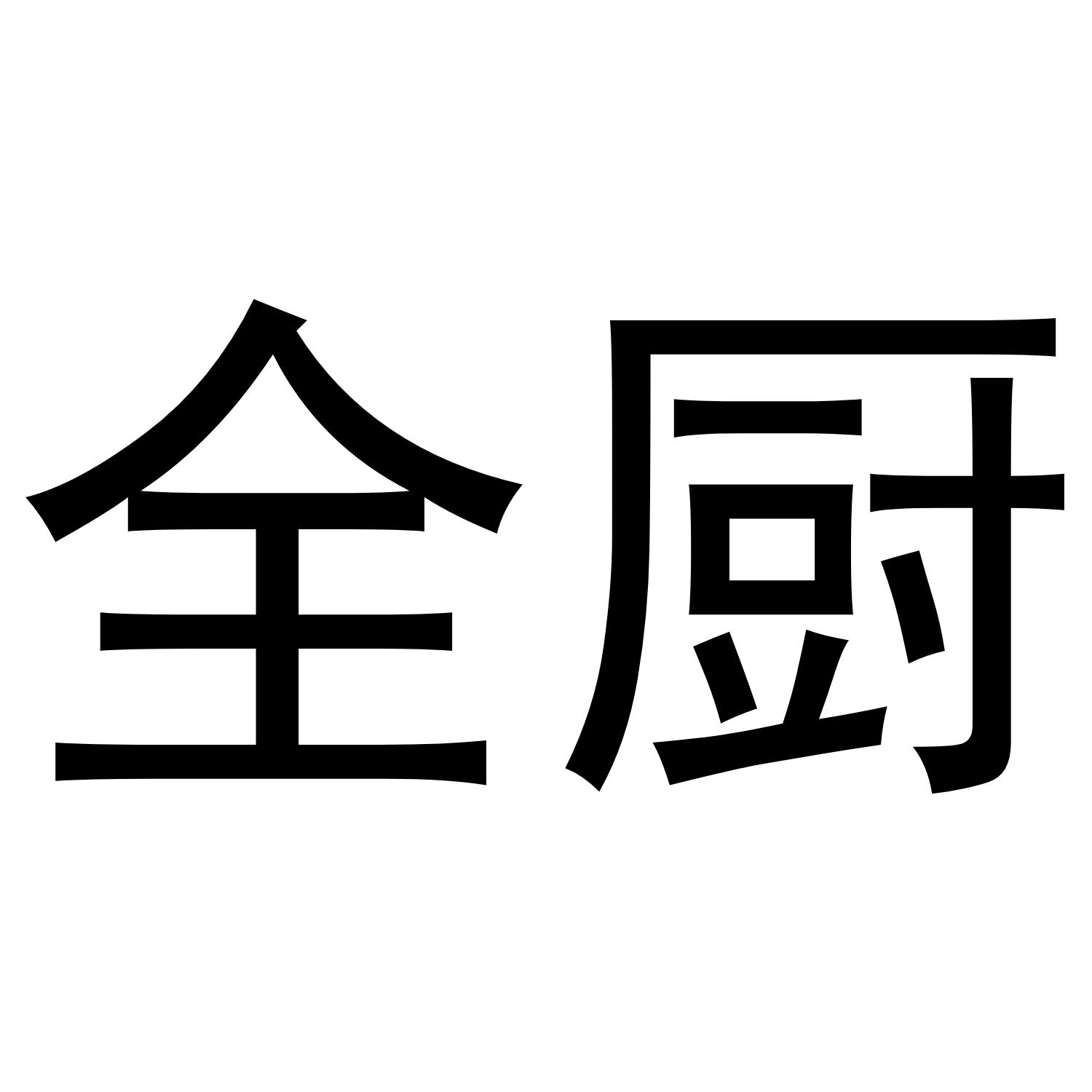 全厨
