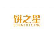 饼之星