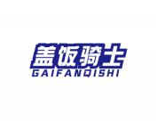 盖饭骑士