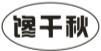 馋千秋